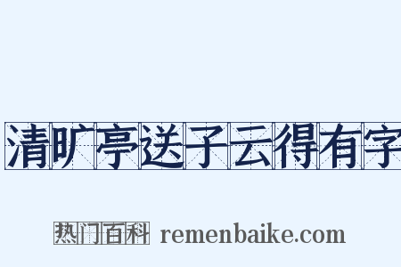 清旷亭送子云得有字是什么意思的图片